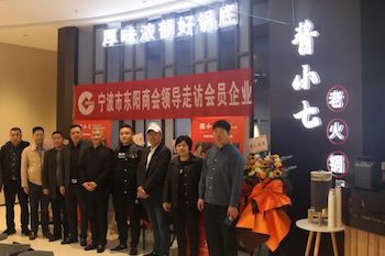 [商会动态]宁波市东阳商会领导走访会员企业酱小七