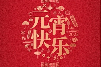 宁波市东阳商会祝大家元宵节快乐！
