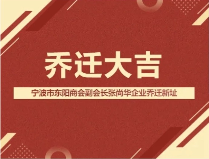 乔迁新址展宏图 共谋发展绘新篇丨热烈祝贺我会副会长张尚华企业乔迁大吉