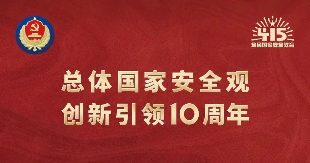 国家安全·人人有责丨全民国家安全教育日