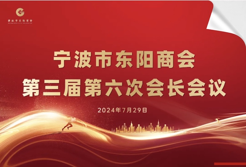 盛会启幕 共绘蓝图｜宁波市东阳商会第三届第六次会长会议顺利召开