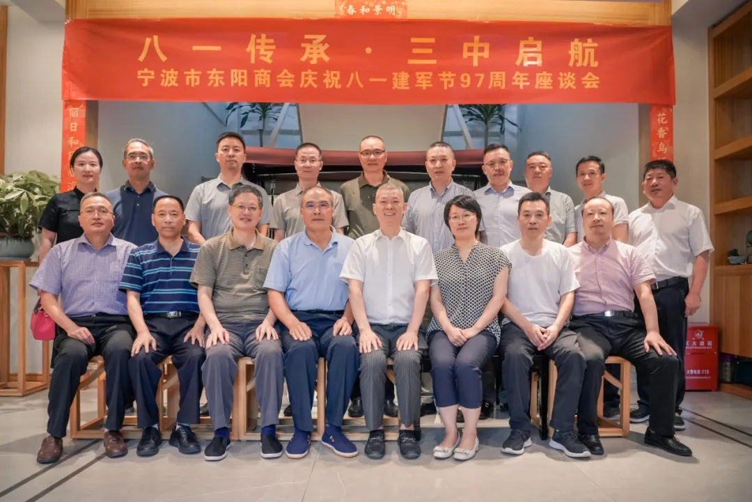 八一传承 三中启航│宁波市东阳商会举行庆祝八一建军节97周年座谈会