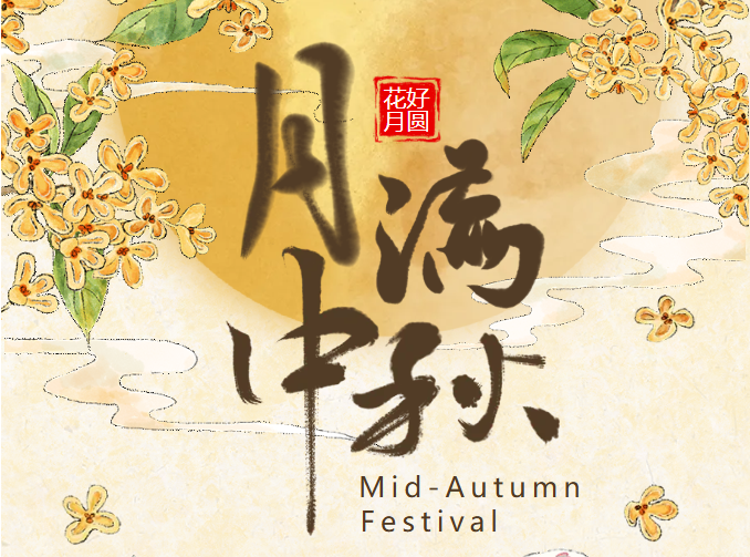 月满中秋│宁波市东阳商会祝大家中秋快乐！