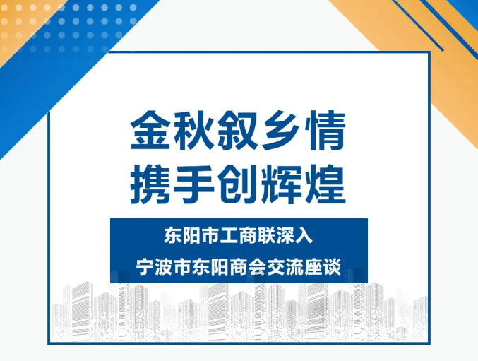 金秋叙乡情 携手创辉煌│东阳市工商联深入宁波市东阳商会交流座谈