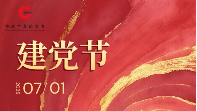 凝聚商会力量 共庆建党华诞 | 宁波市东阳商会热烈庆祝中国共产党成立104周年