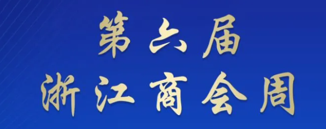 第六届“浙江商会周”│宁波市东阳商会联动异地商会税务沙龙实现“知识赋能+产业对接”双发力