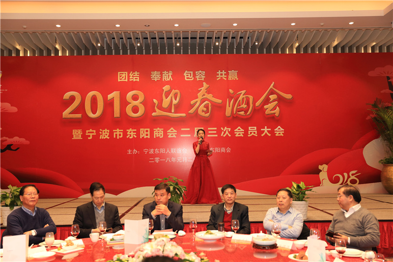 宁波东阳人联谊会、商会举行2018    迎春酒会暨二届三次会员大会