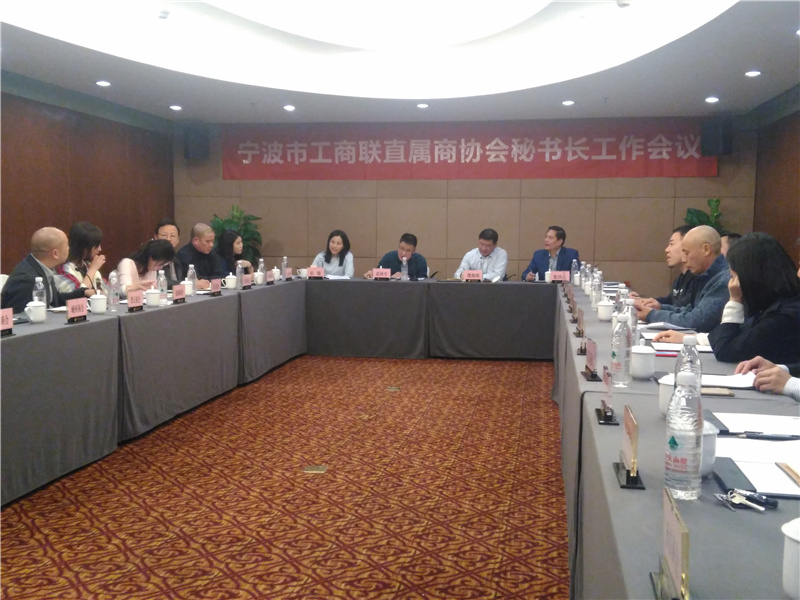 宁波市工商联召开直属商协会秘书长工作会议