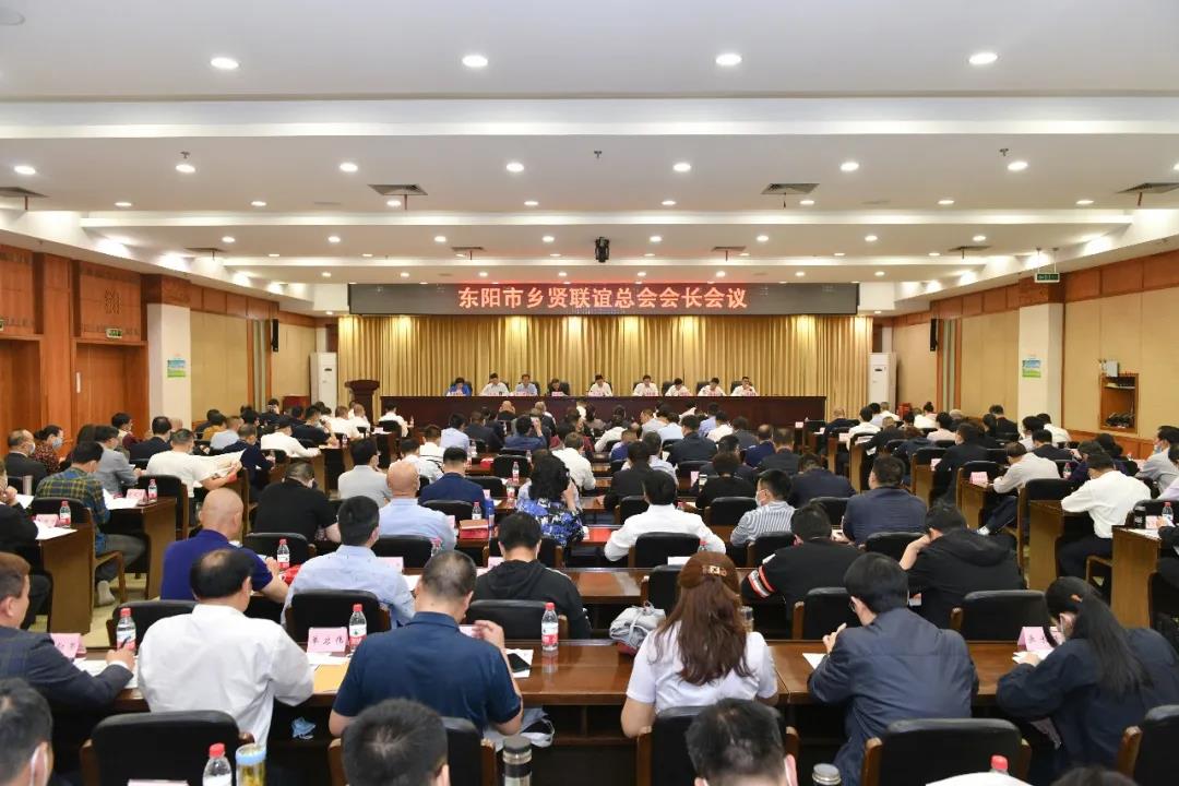 东阳市乡贤联谊总会会长会议在东阳召开